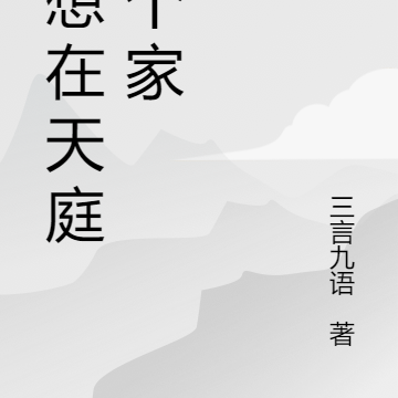 西游：我在天庭有个家