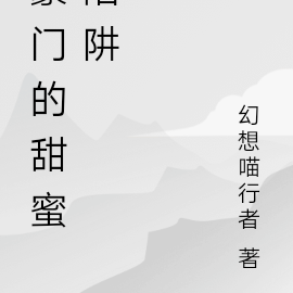 豪门的甜蜜陷阱