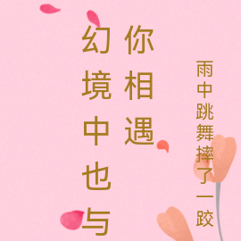 幻境中也与你相遇
