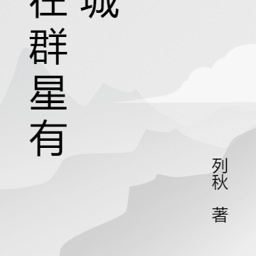 我在群星有座城