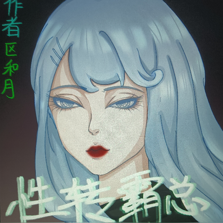 性转霸总爱娇夫