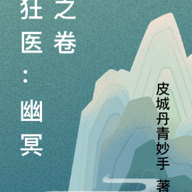 狂医：幽冥之卷