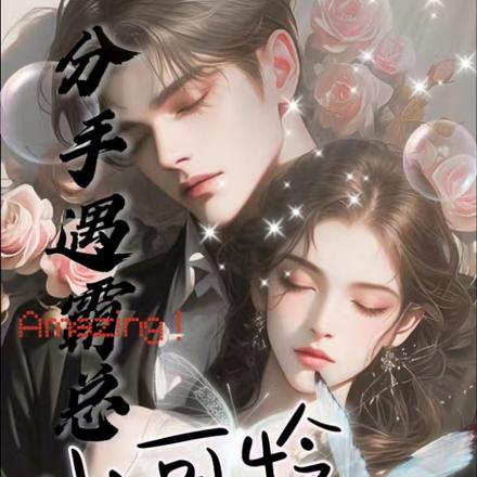 分手遇霸总,小可怜竟是豪门千金