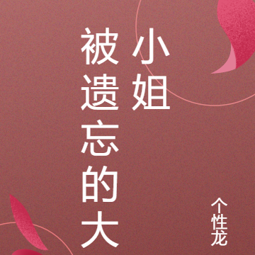 被遗忘的大小姐