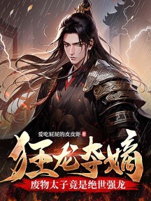 本世子拥兵百万,你让我自重
