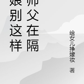 师娘别这样，师父在隔壁