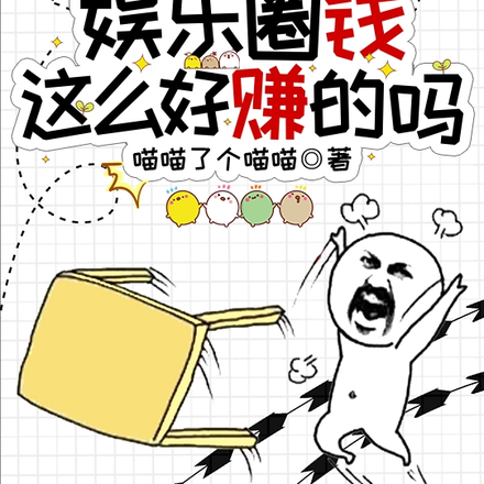 不是!你们娱乐圈钱这么好赚的吗