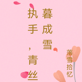执手,青丝暮成雪