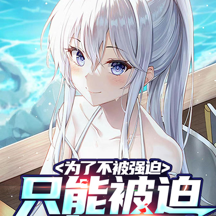 性转成白毛的我，只能被迫变强了