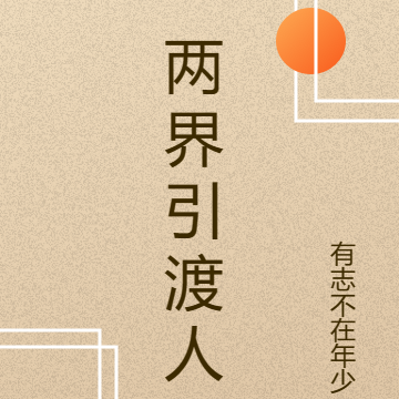 两界引渡人