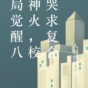 开局觉醒八荒神火,校花哭求复合