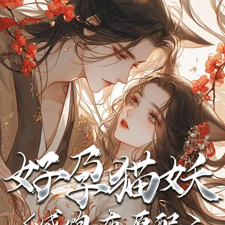 好孕猫妖成炮灰原配被龙傲天缠上