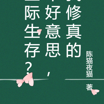 星际生存?不好意思,我修真的