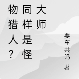 怪物猎人？不同样是怪物恋人