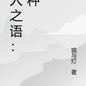 疯人之语：火种