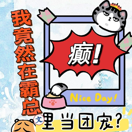 癫!我竟然在霸总文里当团宠?