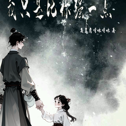无敌，我只是比你强一点