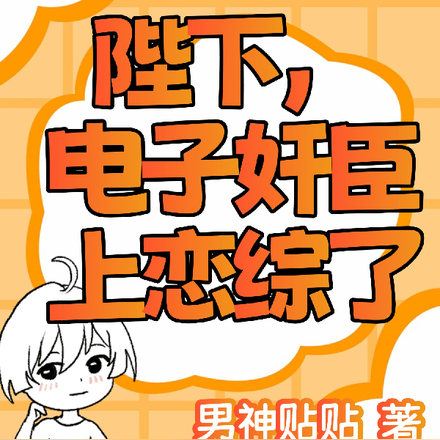 陛下，电子奸臣上恋综了