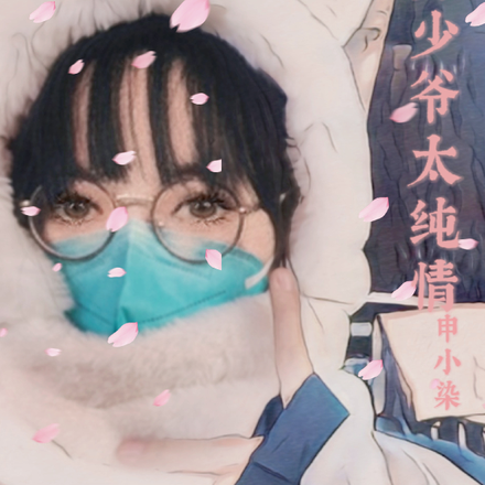 齐少爷太纯情