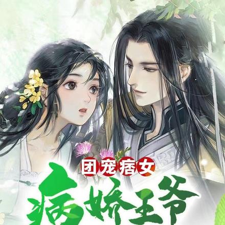 团宠痞女：病娇王爷追妻难