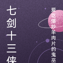 七剑十三侠