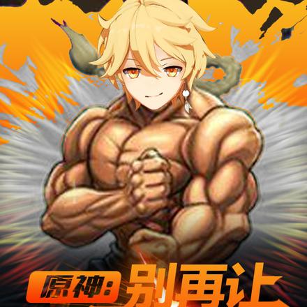 原神:别再让黄毛晕倒了!