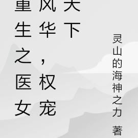 重生之医女风华，权宠天下