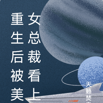 重生后被美女总裁看上