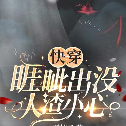 快穿:睚眦出没,人渣小心
