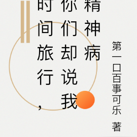 时间旅行,你们却说我精神病
