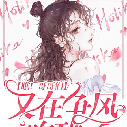 瞧!哥哥们又在争风吃醋了