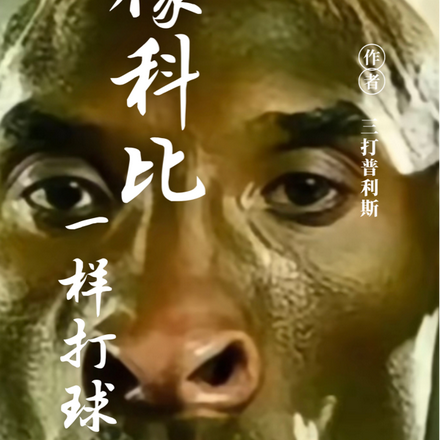 像科比一样打球