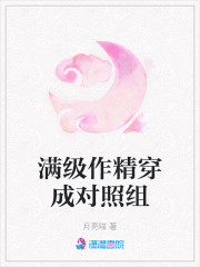 满级作精穿成对照组