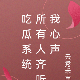 吃瓜系统，所有人齐听我心声