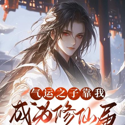 气运之子靠我成为修仙界第一强者