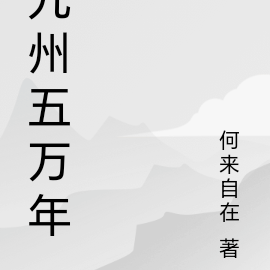 九州五万年