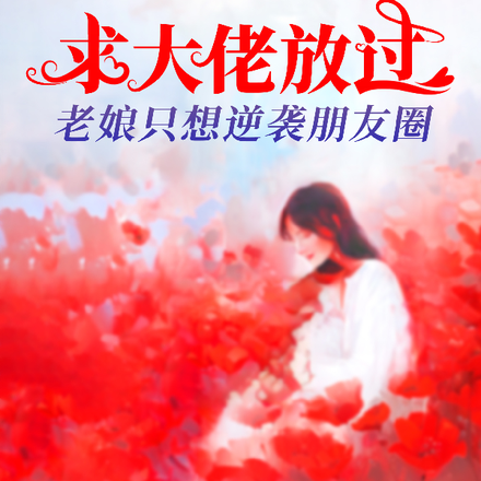 求大佬放过,老娘只想逆袭朋友圈