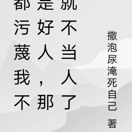 都污蔑我不是好人,那就不当人了