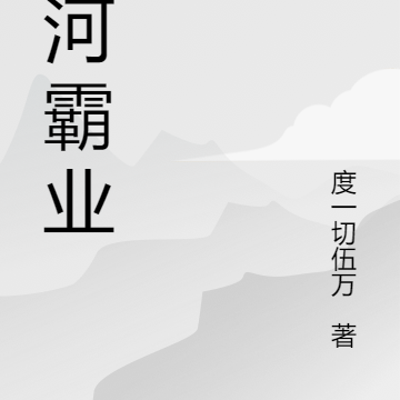 星河霸业