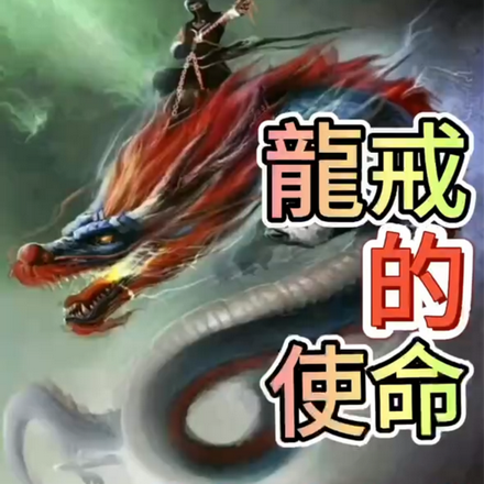 龙戒的使命