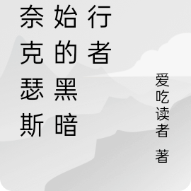 从奈克瑟斯开始的黑暗旅行者