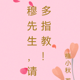 穆先生，请多指教！