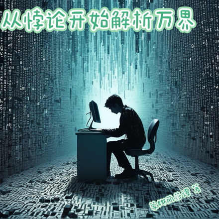 从悖论开始解析万界