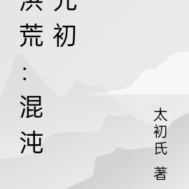 洪荒：混沌元初