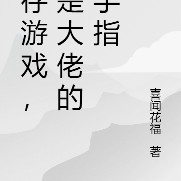 生存游戏,我是大佬的金手指