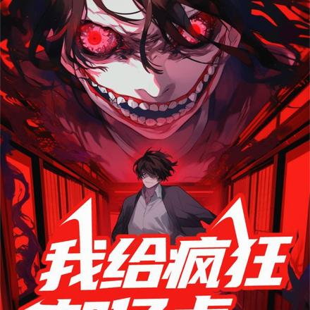我给疯狂加亿点