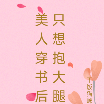 美人穿书后只想抱大腿