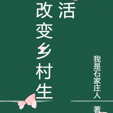 改变乡村生活