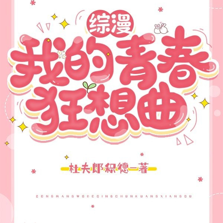 综漫：我的清春狂想曲