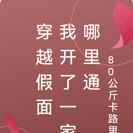 穿越假面，我开了一家哪里通